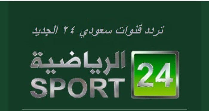 تردد قناة 24 الرياضية 2022