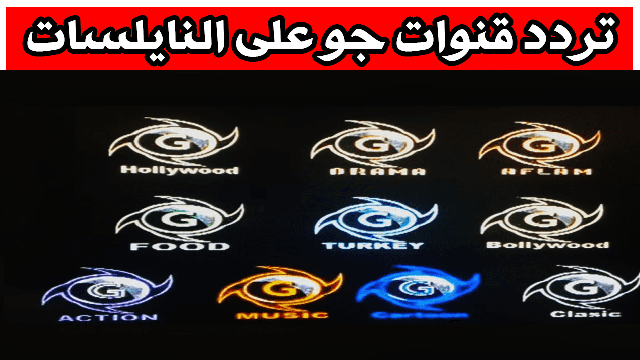 تردد قنوات جو دراما