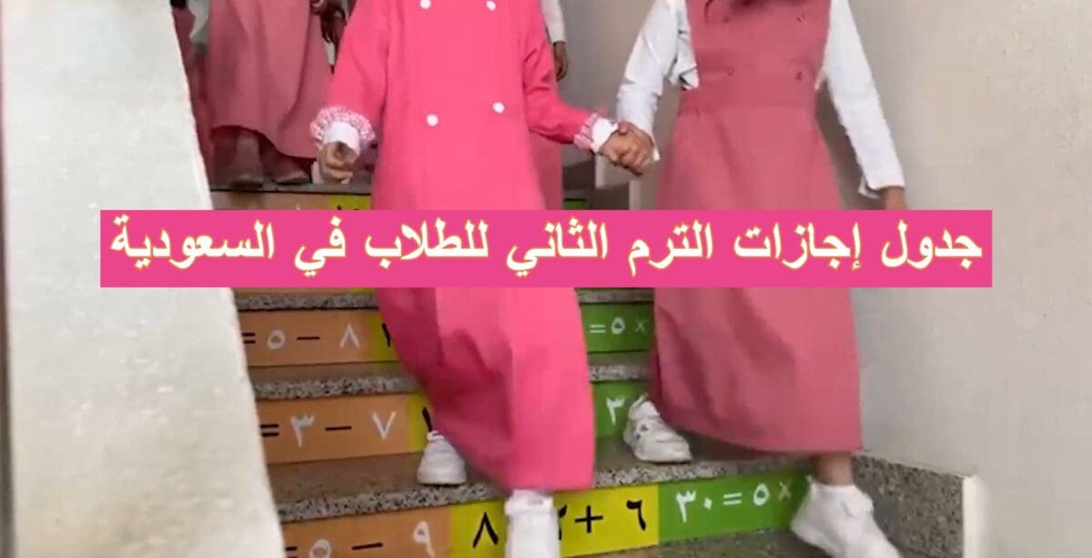 جدول إجازات الترم الثاني للطلاب في السعودية