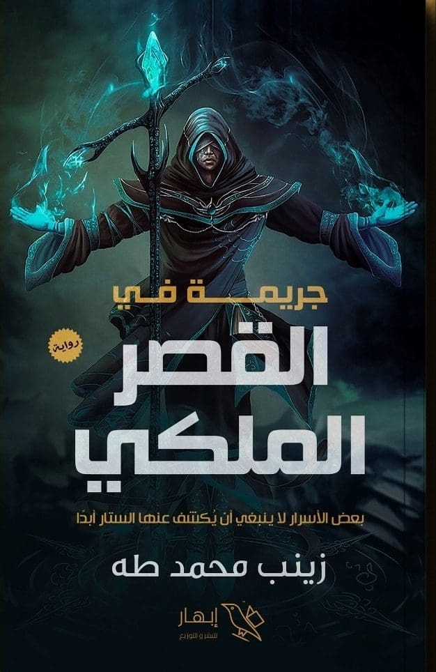 جريمة في القصر الملكي زينب محمد