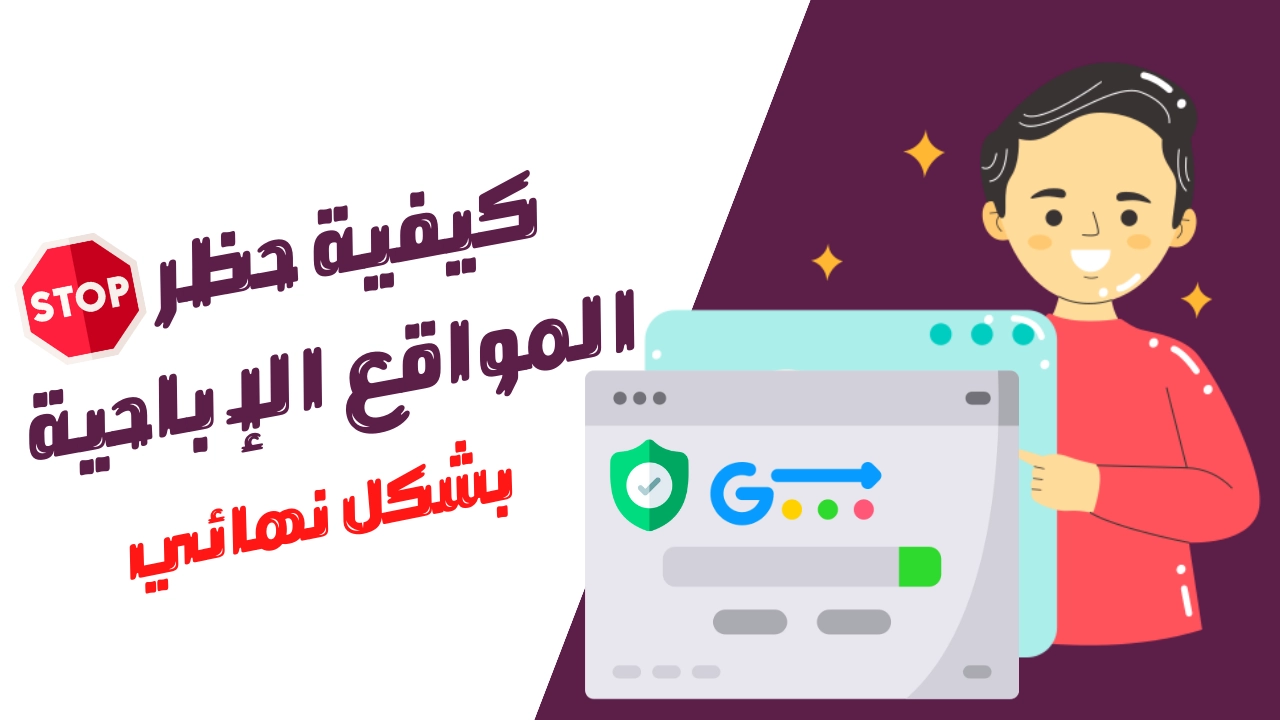 حظر المواقع الاباحية