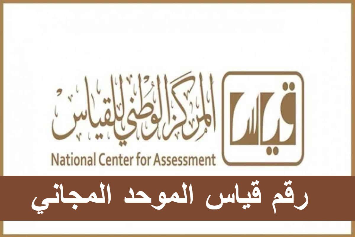 رقم قياس الموحد المجاني