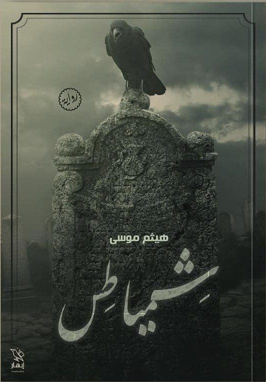 رواية شمياطس للكاتب هيثم موسى