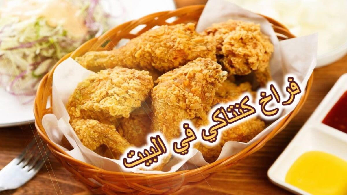 فراخ كنتاكي في البيت