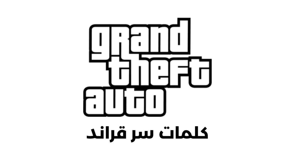 كلمات سر قراند 5 GTA V