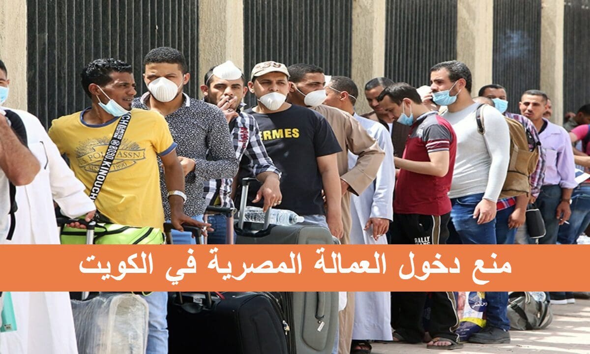 منع دخول العمالة المصرية في الكويت ووقف تصاريح العمل