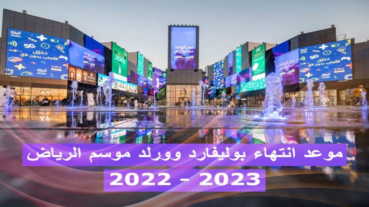 بوليفارد وورلد سيتي موسم الرياض