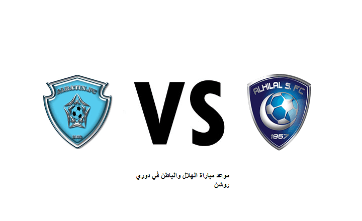 موعد مباراة الهلال والباطن