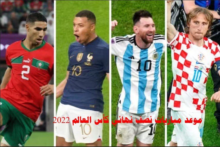 موعد مباريات نصف نهائي كأس العالم 2022