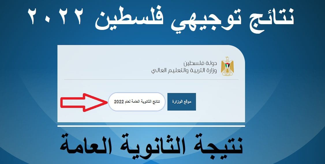 نتائج توجيهي فلسطين 2022 الدورة الثالثة