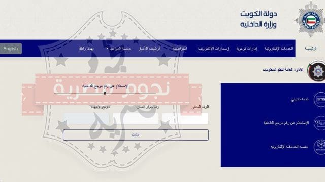 الاستعلام عن صدور الإقامة بالرقم المدني الكويت إلكترونيا