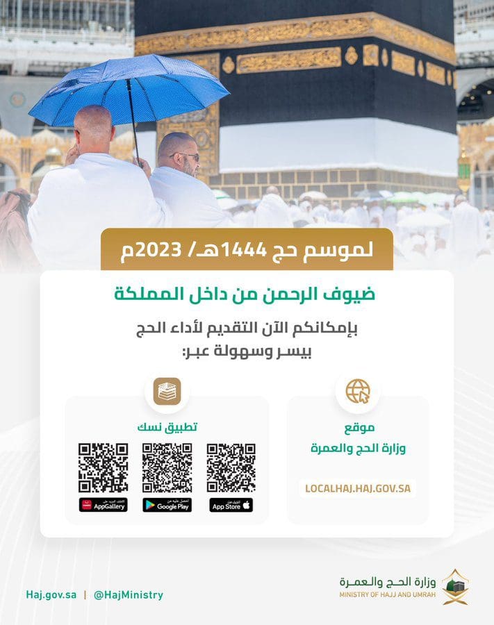 الحج الداخلي لعام 1444\2023