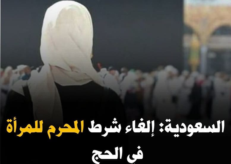 تم السماح للمرأة بأداء فريضة الحج دون محرم 