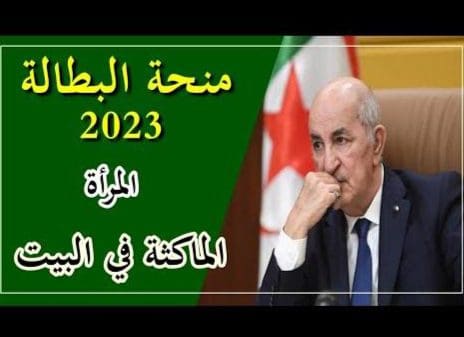 حقيقة رفع منحة المرأة الماكثة في البيت 2023 والأطفال للتمدرس بعد زيادة منحة البطالة لنحو 1.9 مليون مستفيد