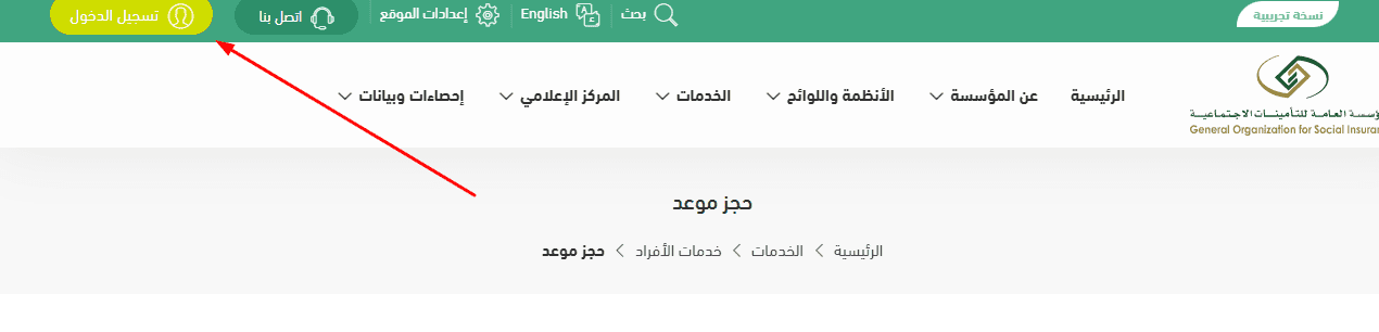 حجز المواعيد في التأمينات الاجتماعية