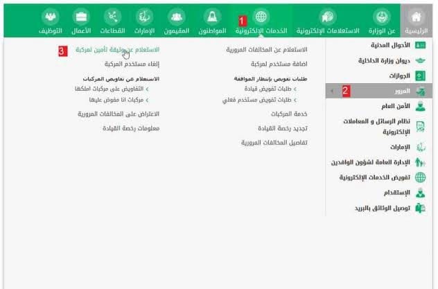 طريقة الاستعلام عن صلاحية وثيقة التأمين