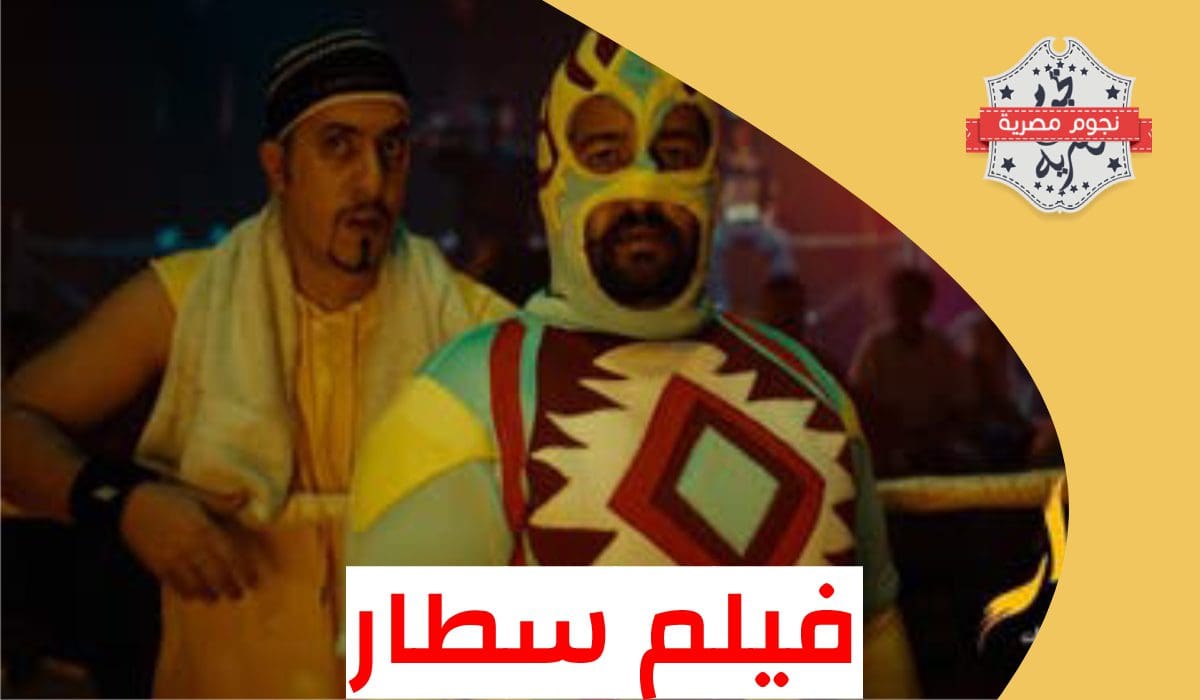 قصة فيلم سطار
