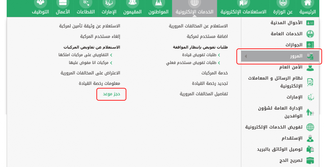 حجز موعد في المرور عبر أبشر