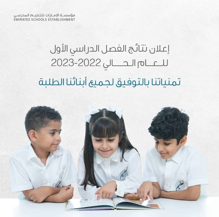 رابط نتائج امتحانات الفصل الدراسي الأول 2023 الإمارات