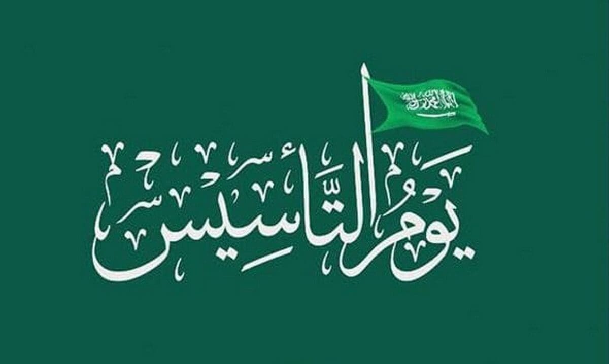 موعد اجازة يوم التأسيس السعودي 1444 للقطاعين العام والخاص