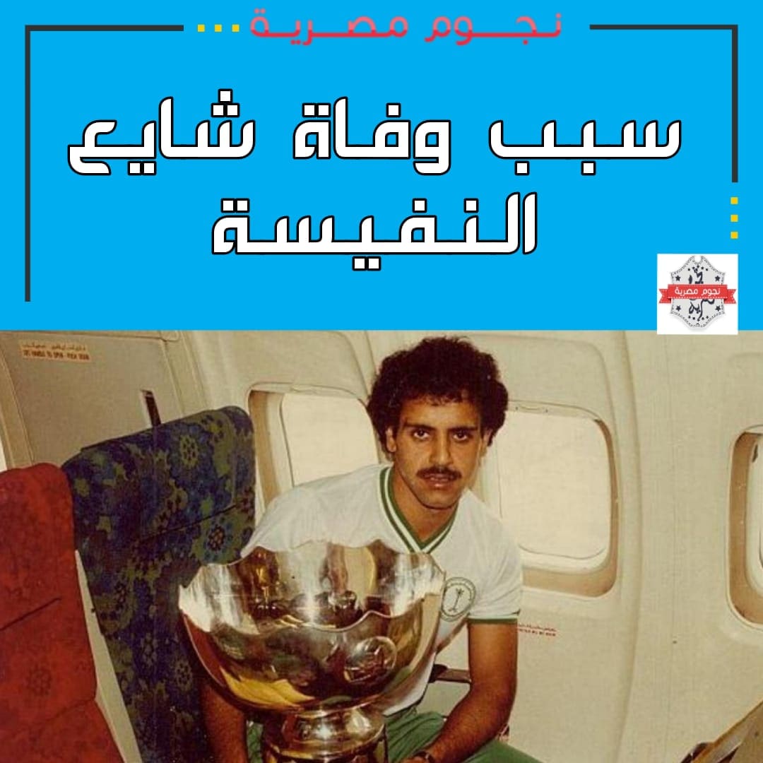 سبب وفاة شايع النفيسة