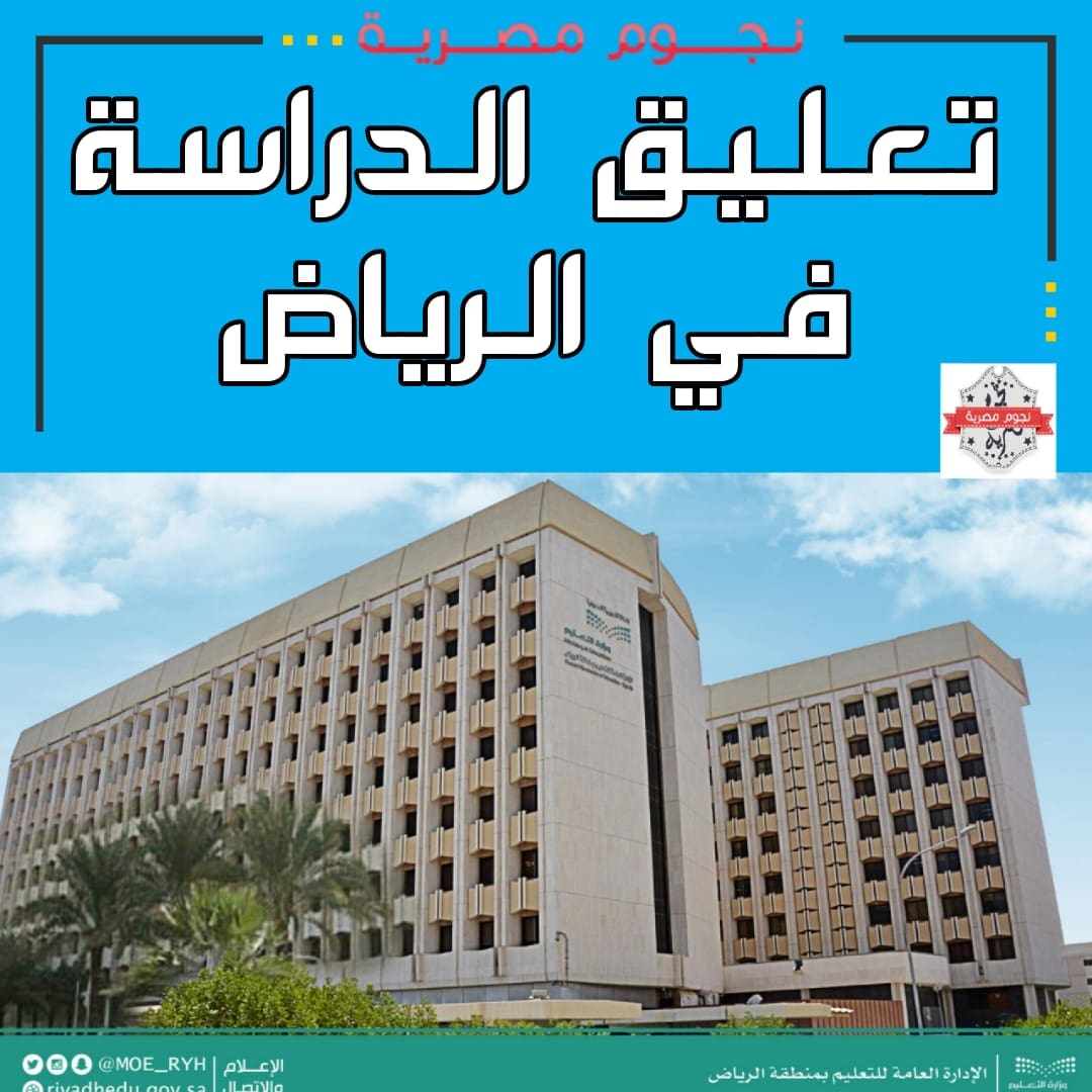 تعليق الدراسة في الرياض
