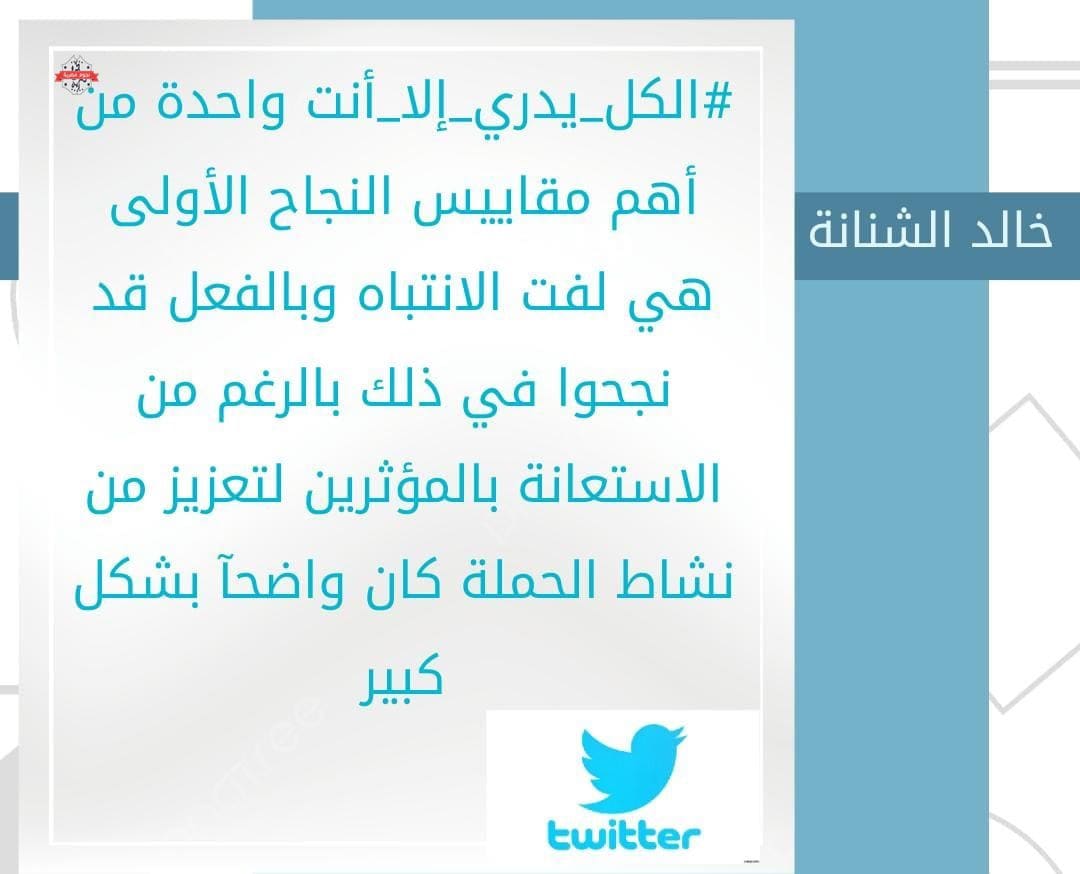 حملة الكل يدري إلا أنت