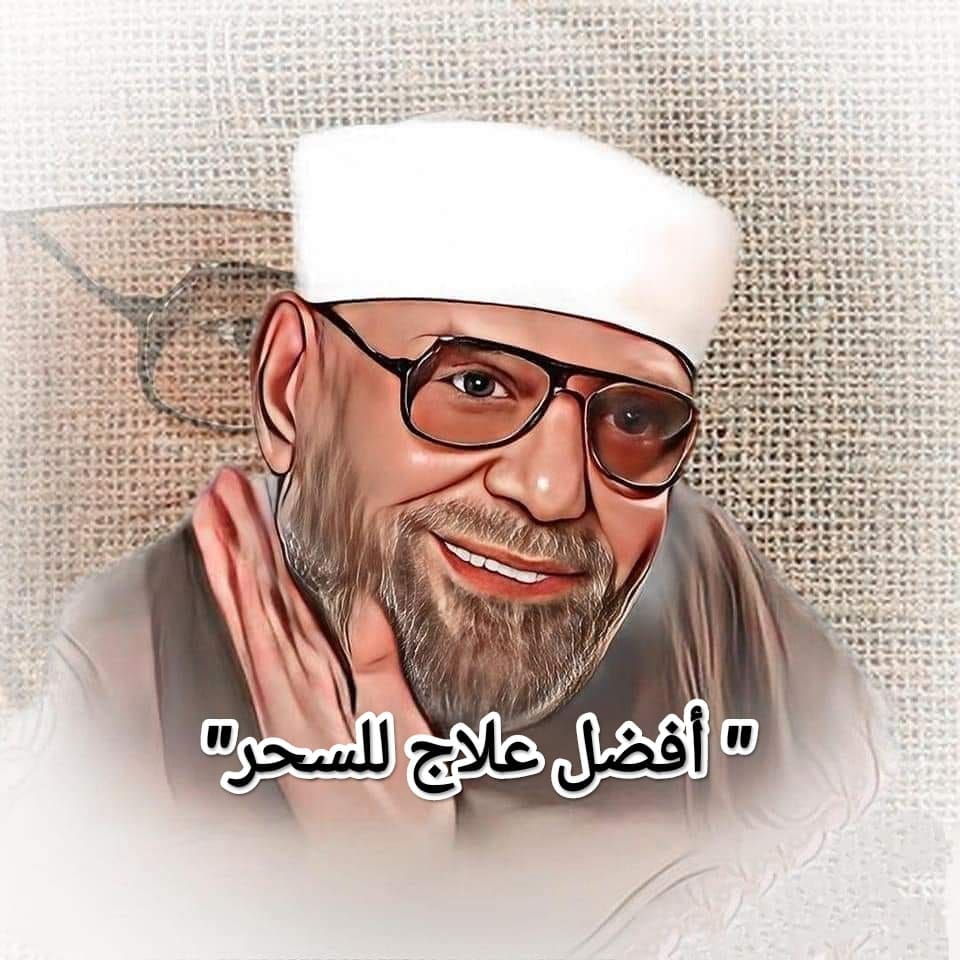 " أفضل علاج للسحر"يخلصكم منه إلى الأبد ... في دعاء الشيخ الشعراوي