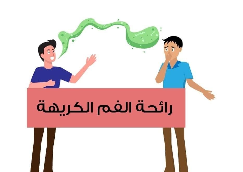 تخلصوا من رائحة الفم الكريهة بكل سهولة
