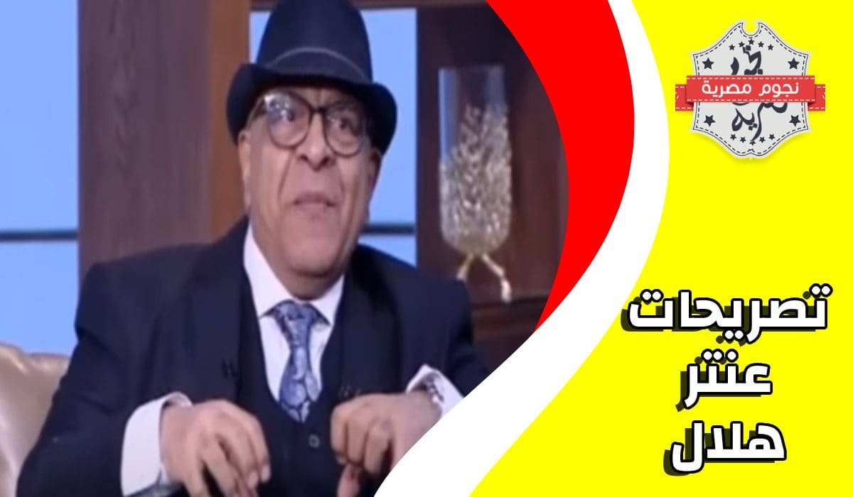 الفنان عنتر هلال، شيرين وأنغام، تصريحات عنتر هلال