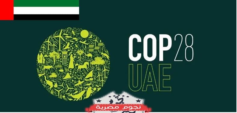 الإمارات تطلق الهوية البصرية لمؤتمر الأطراف "COP28".. وهذه هي الرسائل الأساسية له