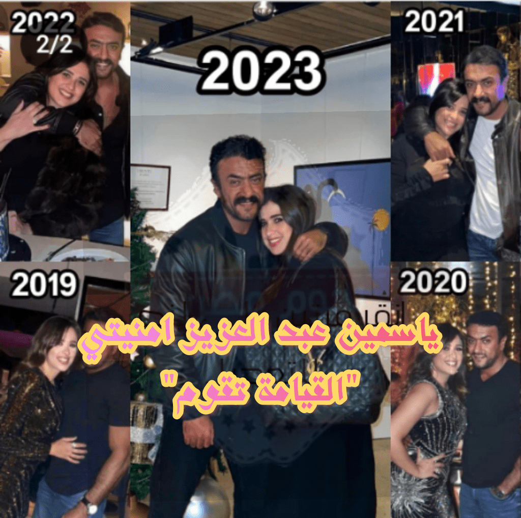 عيد ميلاد ياسمين عبد العزيز