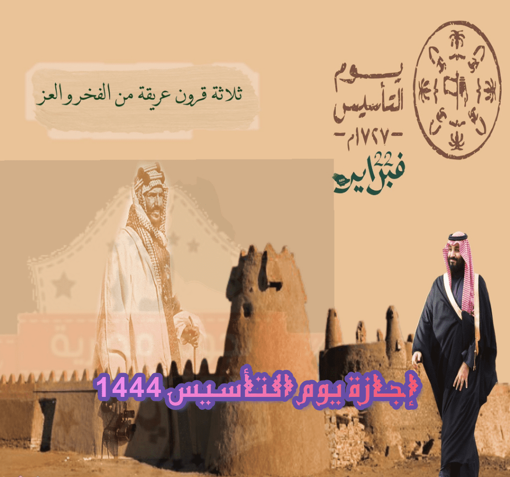 إجازة يوم التأسيس 1444