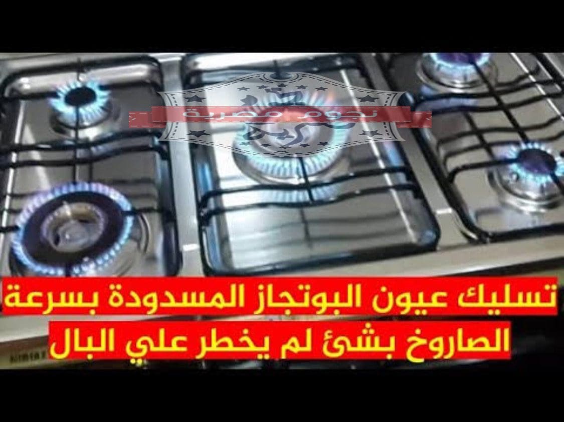 تسليك عيون البوتجاز