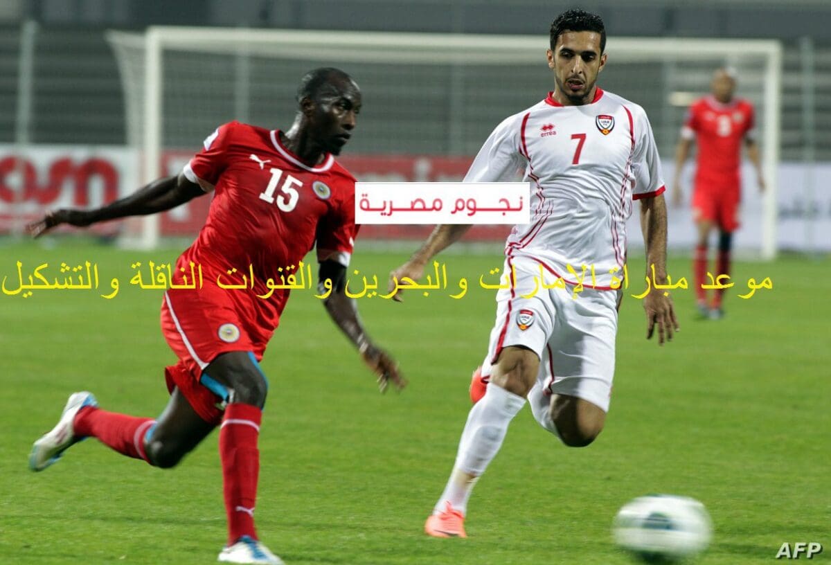 موعد مباراة الإمارات والبحرين
