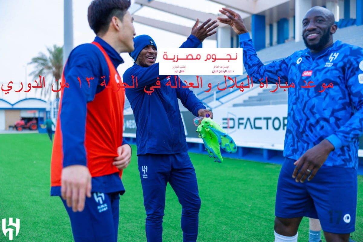 موعد مباراة الهلال والعدالة في الدوري