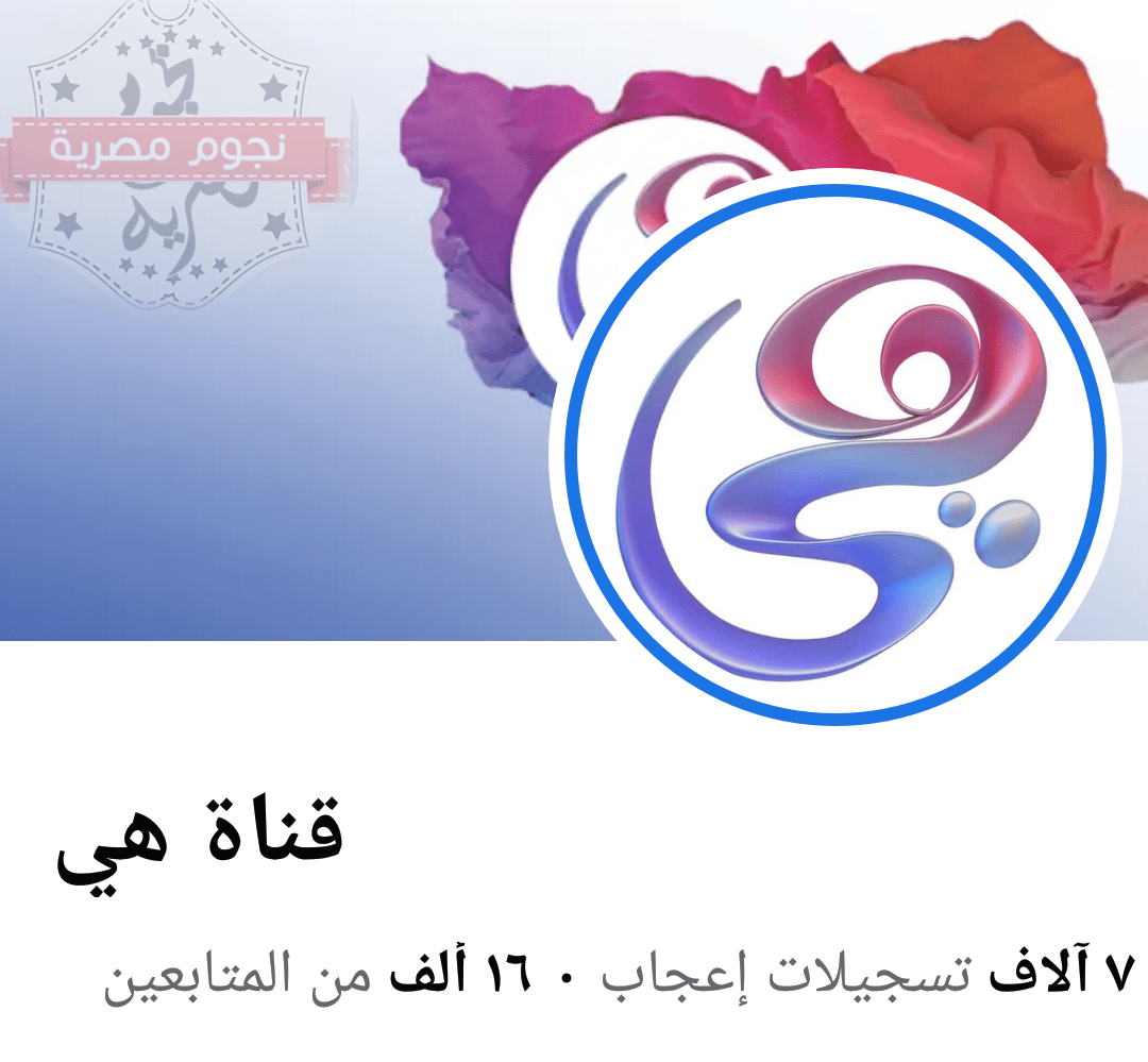 قناة هي