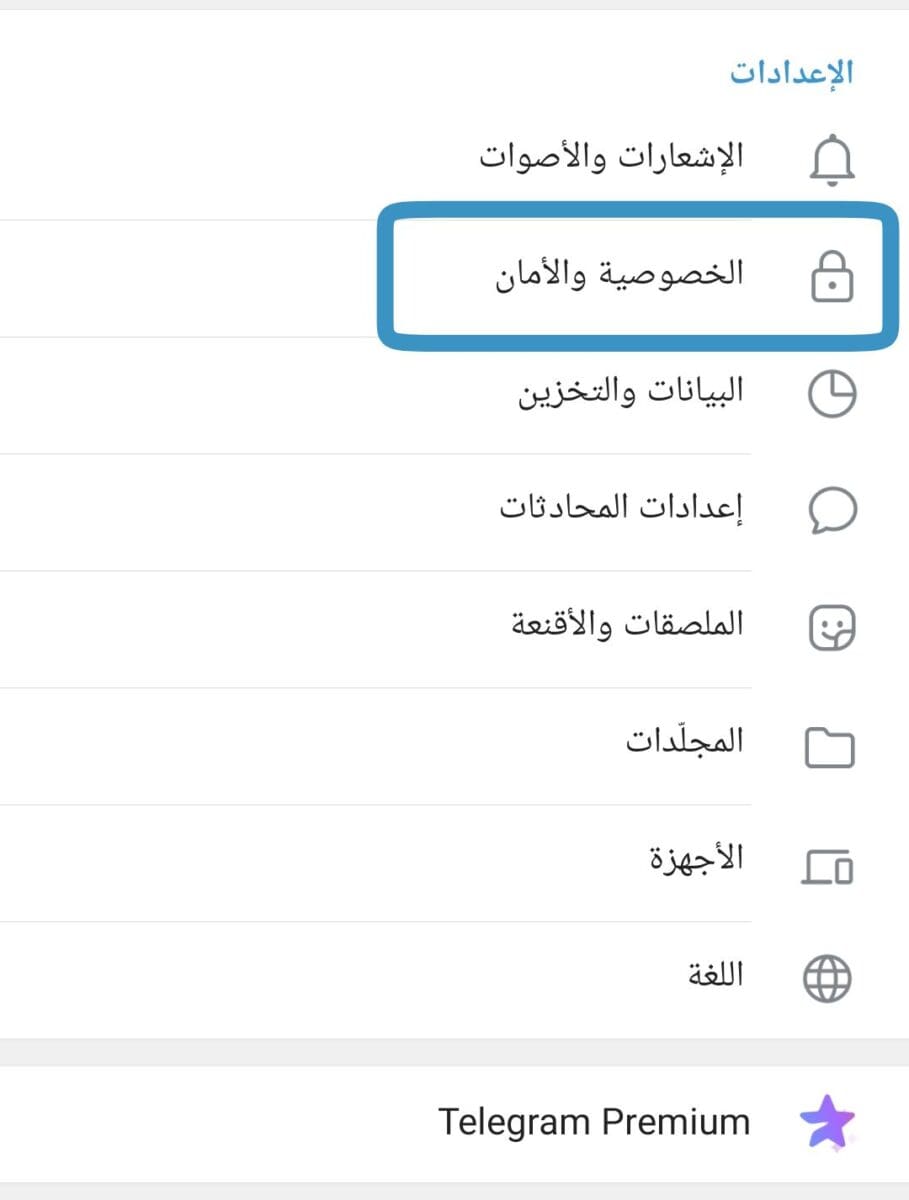 الخصوصية والأمان في تيليجرام 2023