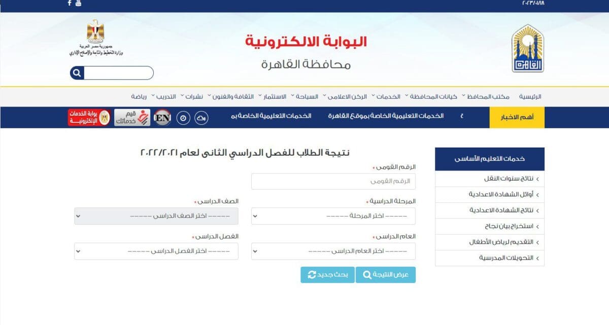 نتيجة الصف السادس الابتدائي الترم الاول 2023