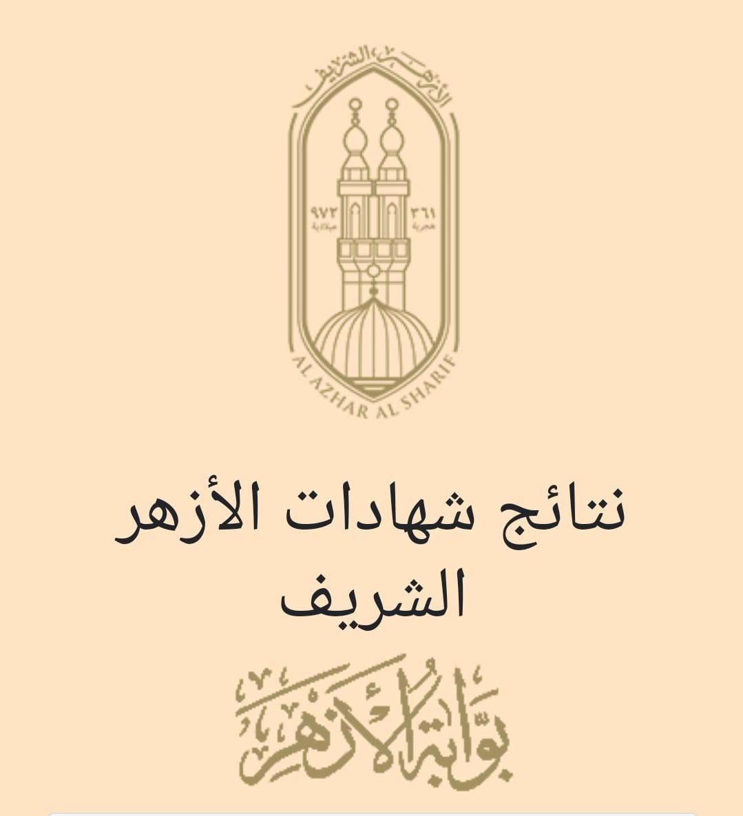 تفعيل رابط بوابة الأزهر نتيجة الشهادة الاعدادية الأزهرية 2023 برقم الجلوس وموعد اعتماد نتائج الترم الأول رسميا azher results