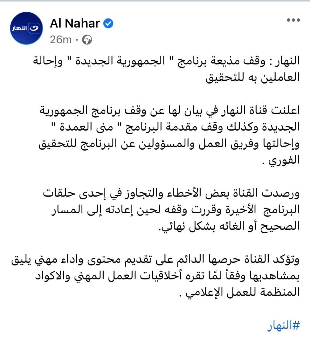 قناة النهار إيقاف المذيعة منى العمدة 