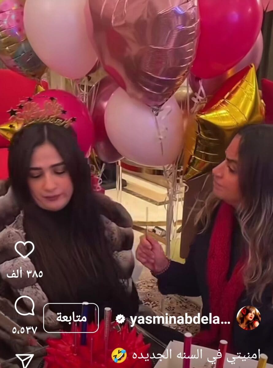 عيد ميلاد ياسمين عبد العزيز 