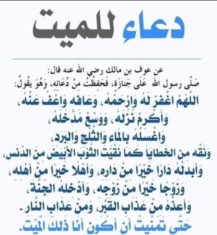 أدعية للمتوفي
