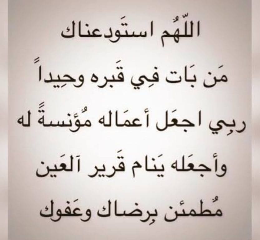 أدعية للمتوفي