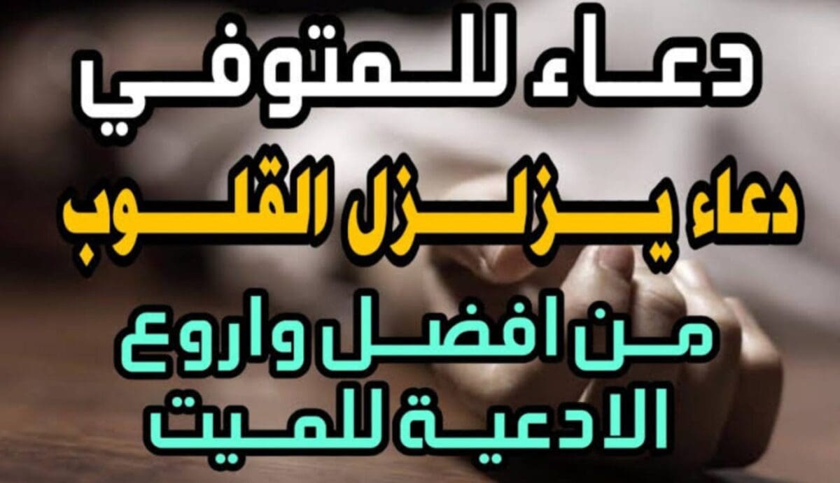 أدعية للمتوفي