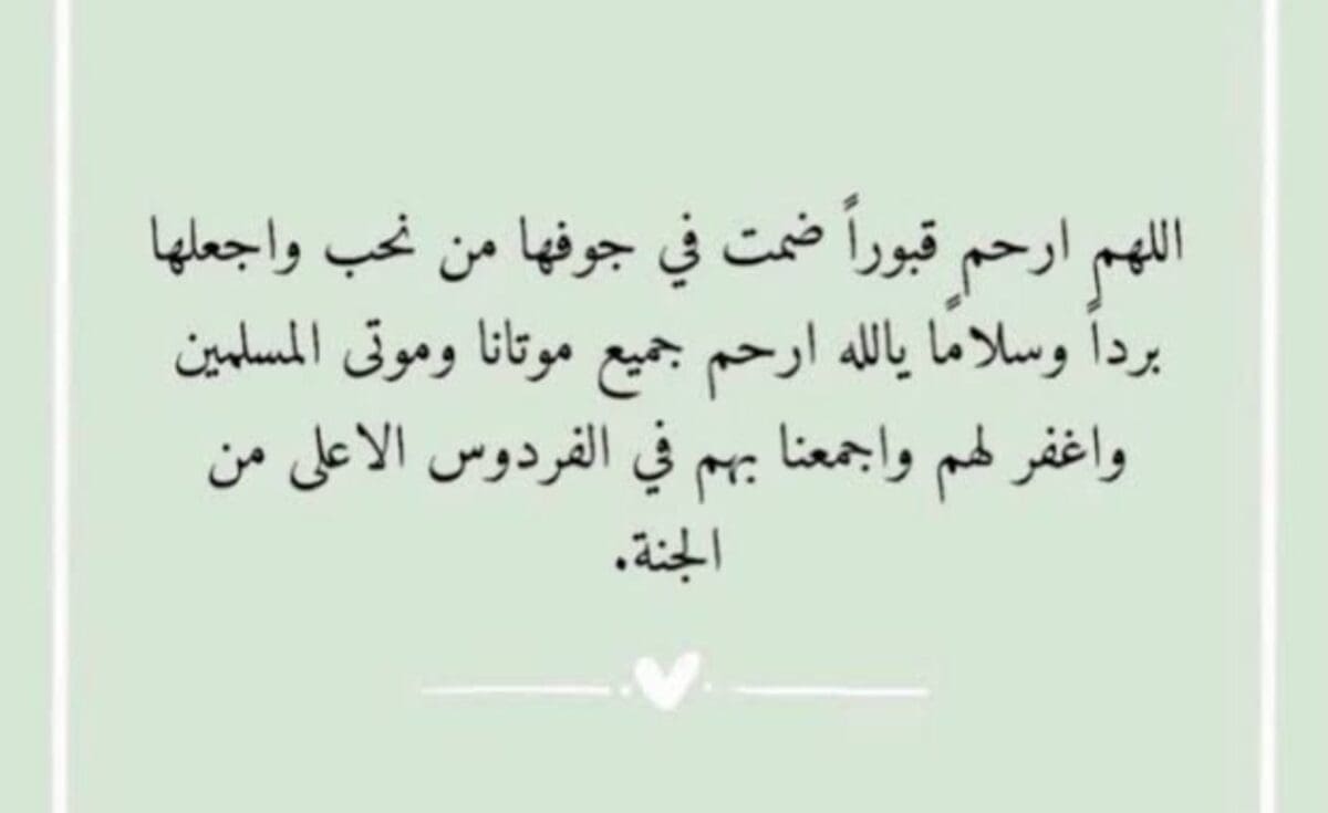 أدعية للمتوفي