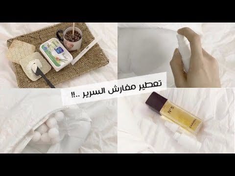 كيفية تعطير مفارش السرير