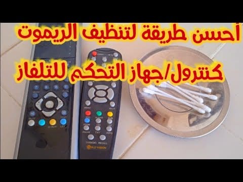 طريقة تنظيف الريموت كنترول
