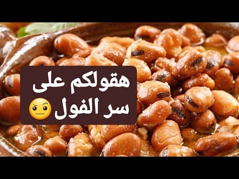 طريقة تدميس الفول زي المحلات