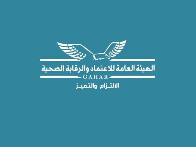 هيئة الاعتماد والرقابة الصحية تكشف التفاصيل الكاملة لامتحان شهادة "ايجيكاب"